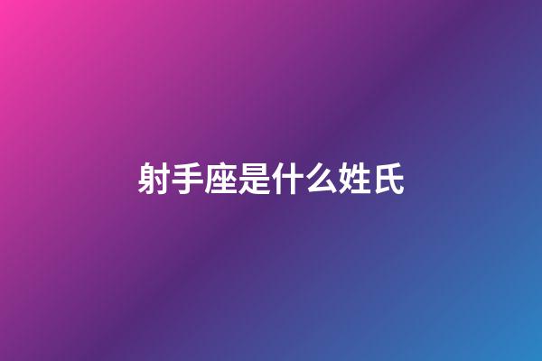 射手座是什么姓氏