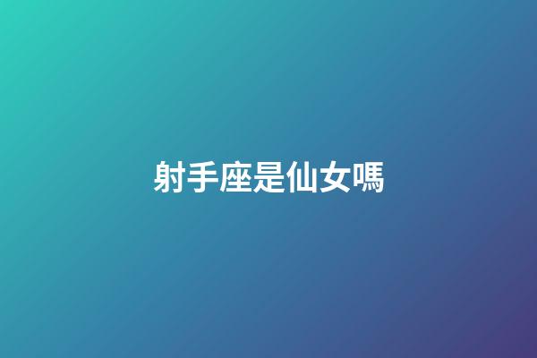 射手座是仙女嗎-第1張-星座運(yùn)勢(shì)-玄機(jī)派