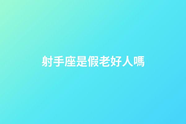 射手座是假老好人嗎-第1張-星座運勢-玄機派