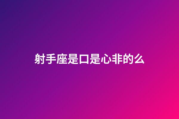 射手座是口是心非的么-第1張-星座運(yùn)勢(shì)-玄機(jī)派