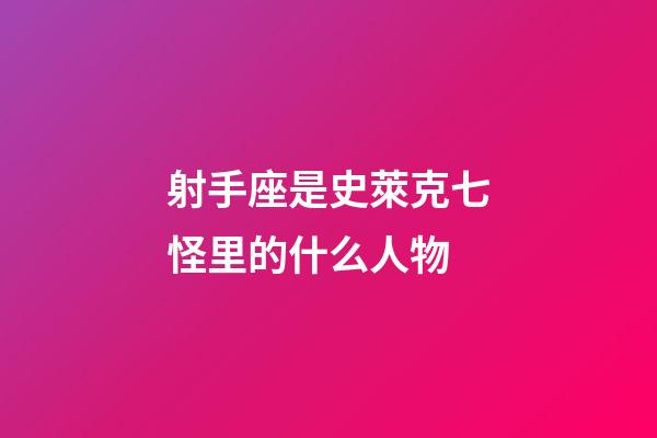 射手座是史萊克七怪里的什么人物