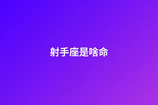 射手座是啥命