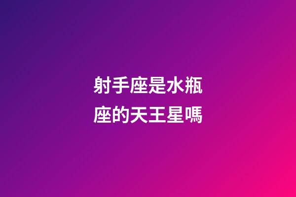 射手座是水瓶座的天王星嗎-第1張-星座運勢-玄機派