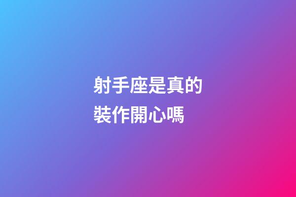 射手座是真的裝作開心嗎-第1張-星座運勢-玄機派