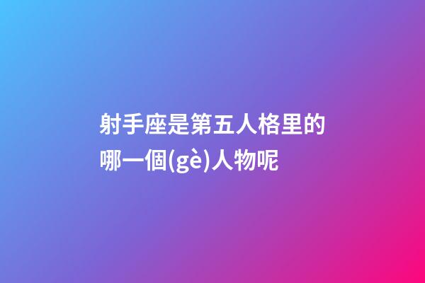 射手座是第五人格里的哪一個(gè)人物呢