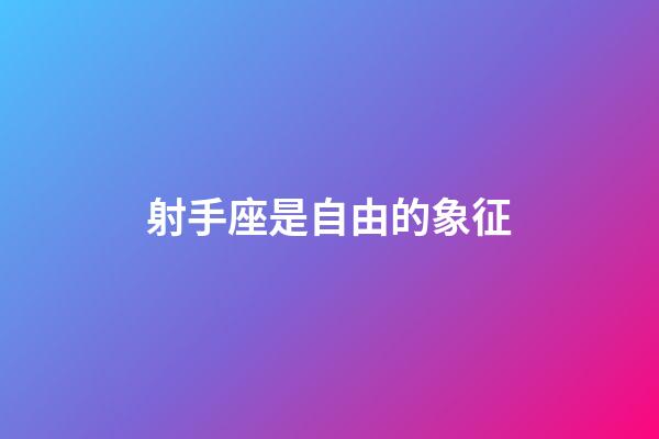 射手座是自由的象征-第1張-星座運勢-玄機派