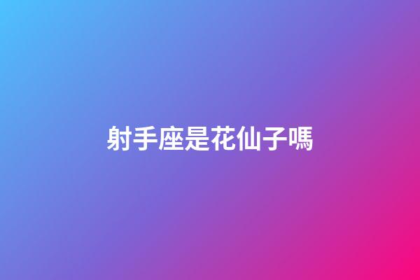 射手座是花仙子嗎-第1張-星座運勢-玄機派