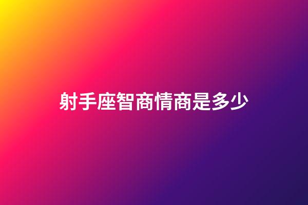 射手座智商情商是多少-第1張-星座運(yùn)勢(shì)-玄機(jī)派