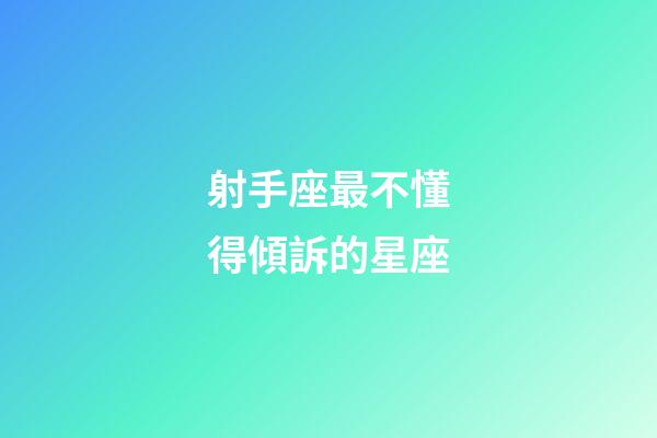 射手座最不懂得傾訴的星座-第1張-星座運勢-玄機派