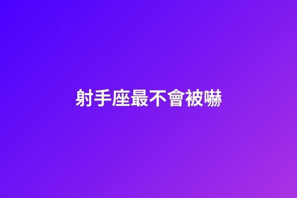 射手座最不會被嚇-第1張-星座運勢-玄機派