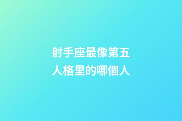 射手座最像第五人格里的哪個人-第1張-星座運勢-玄機派