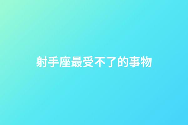 射手座最受不了的事物