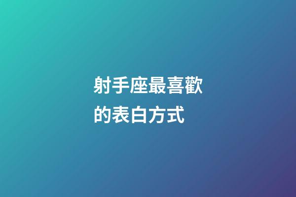 射手座最喜歡的表白方式