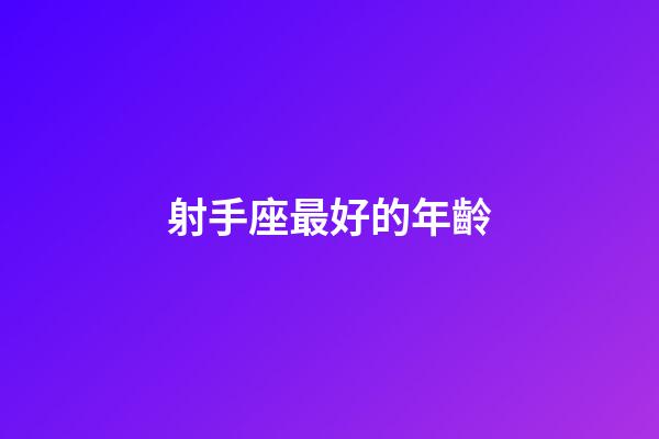 射手座最好的年齡
