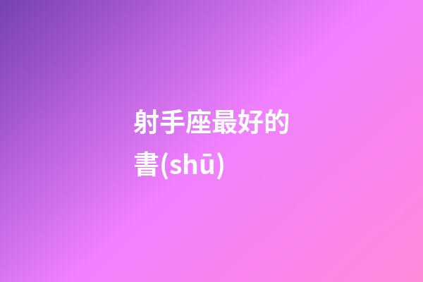 射手座最好的書(shū)