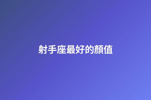 射手座最好的顏值-第1張-星座運勢-玄機派