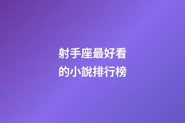射手座最好看的小說排行榜