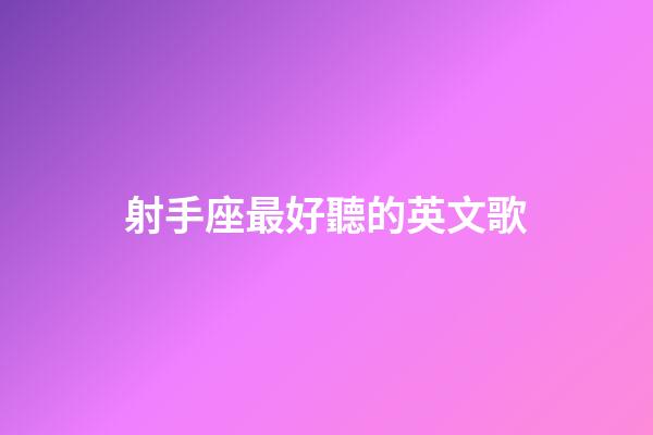 射手座最好聽的英文歌