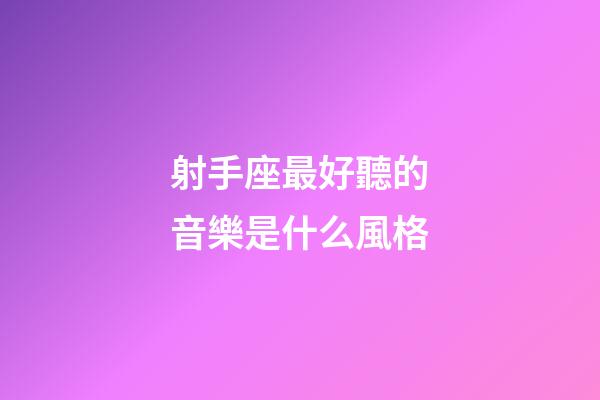射手座最好聽的音樂是什么風格