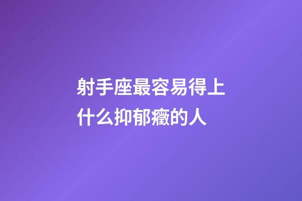 射手座最容易得上什么抑郁癥的人-第1張-星座運勢-玄機派