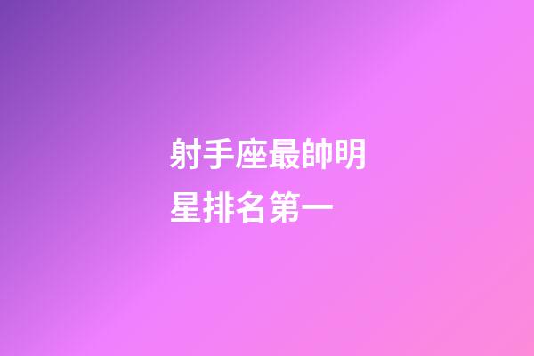 射手座最帥明星排名第一-第1張-星座運勢-玄機派