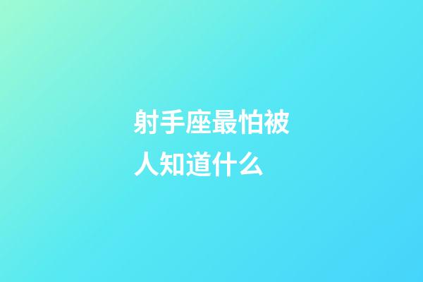 射手座最怕被人知道什么-第1張-星座運勢-玄機派