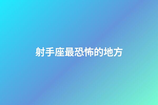 射手座最恐怖的地方-第1張-星座運勢-玄機派