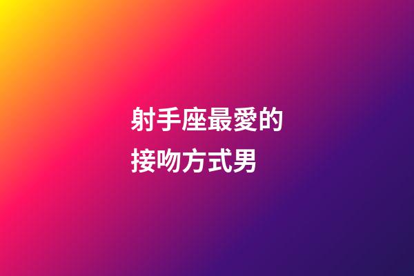 射手座最愛的接吻方式男-第1張-星座運勢-玄機派
