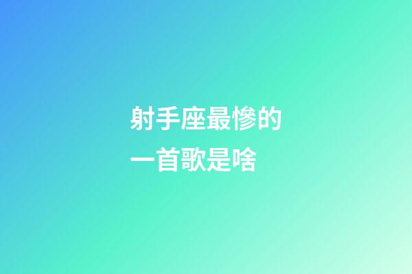 射手座最慘的一首歌是啥