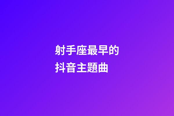射手座最早的抖音主題曲