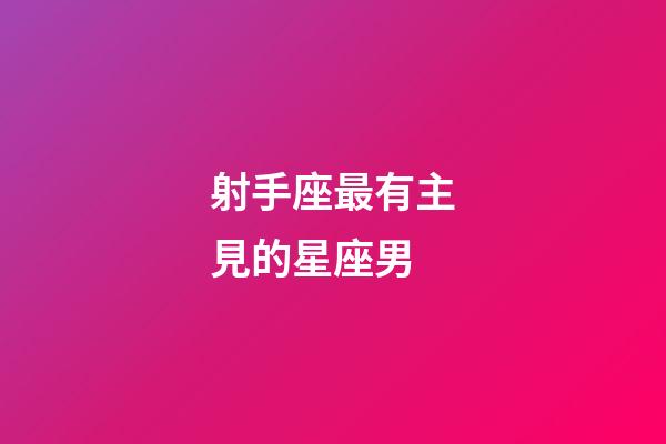 射手座最有主見的星座男-第1張-星座運勢-玄機派