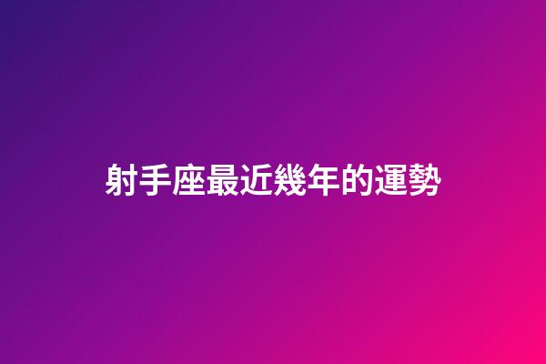 射手座最近幾年的運勢-第1張-星座運勢-玄機派