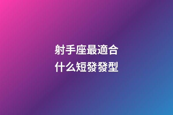 射手座最適合什么短發發型-第1張-星座運勢-玄機派