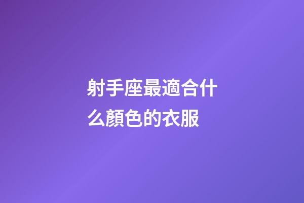 射手座最適合什么顏色的衣服-第1張-星座運勢-玄機派