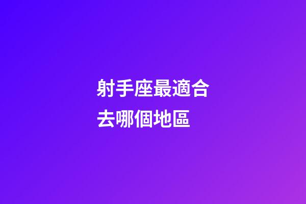 射手座最適合去哪個地區