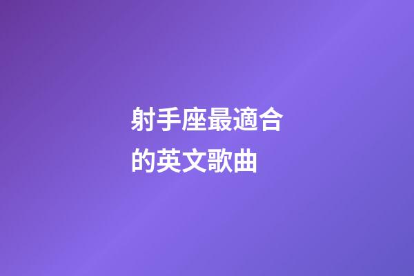 射手座最適合的英文歌曲-第1張-星座運勢-玄機派