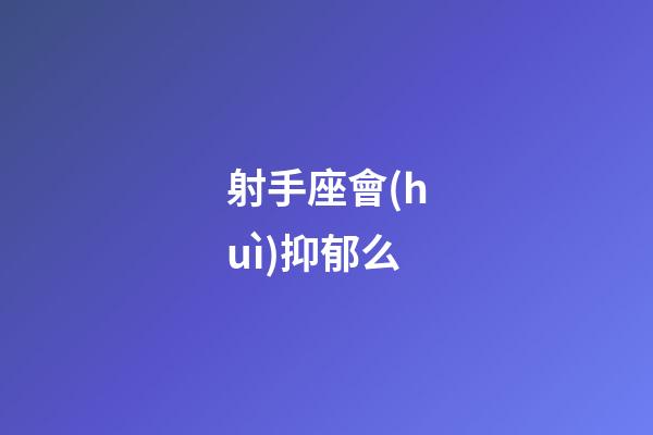 射手座會(huì)抑郁么