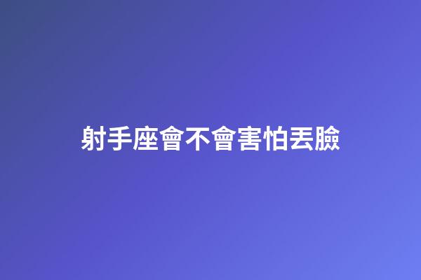 射手座會不會害怕丟臉-第1張-星座運勢-玄機派