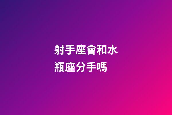 射手座會和水瓶座分手嗎-第1張-星座運勢-玄機派