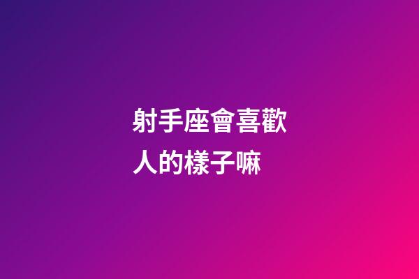 射手座會喜歡人的樣子嘛-第1張-星座運勢-玄機派