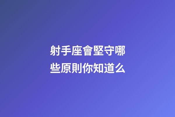 射手座會堅守哪些原則你知道么