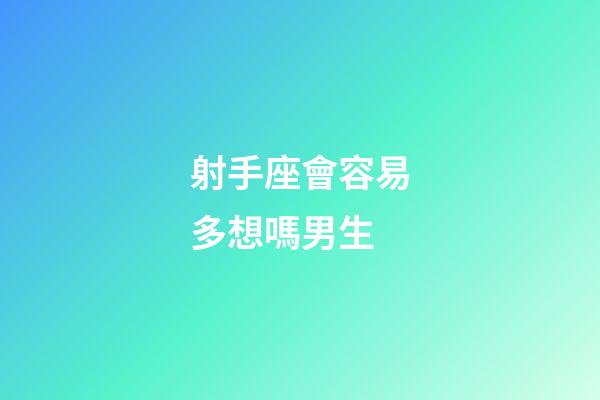 射手座會容易多想嗎男生-第1張-星座運勢-玄機派