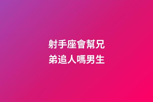 射手座會幫兄弟追人嗎男生-第1張-星座運勢-玄機派