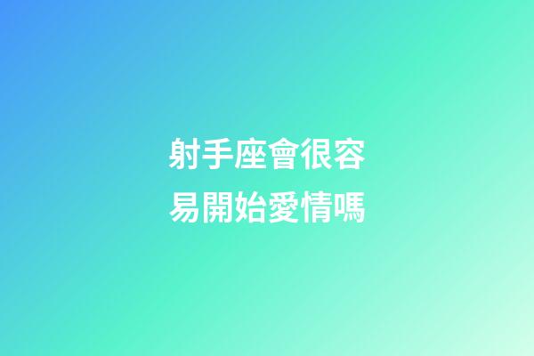 射手座會很容易開始愛情嗎-第1張-星座運勢-玄機派