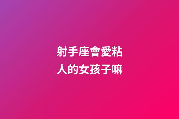 射手座會愛粘人的女孩子嘛-第1張-星座運勢-玄機派