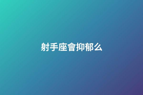 射手座會抑郁么