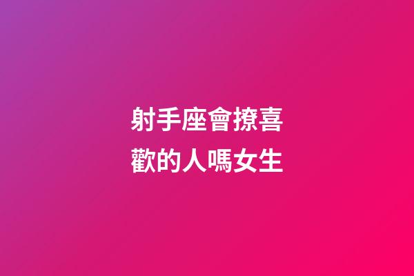 射手座會撩喜歡的人嗎女生-第1張-星座運勢-玄機派
