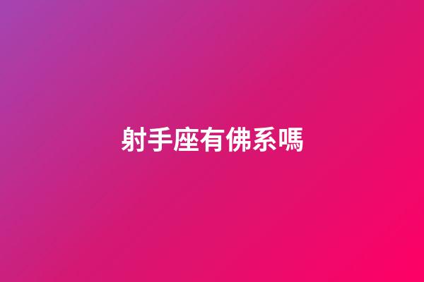 射手座有佛系嗎-第1張-星座運勢-玄機派