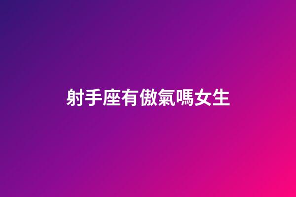 射手座有傲氣嗎女生