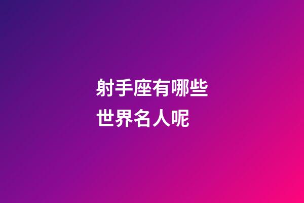 射手座有哪些世界名人呢